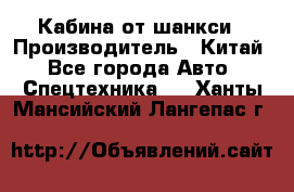 Кабина от шанкси › Производитель ­ Китай - Все города Авто » Спецтехника   . Ханты-Мансийский,Лангепас г.